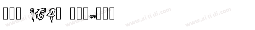 字魂_ 164号 方悦黑字体转换